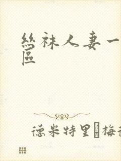 丝袜人妻一区二区