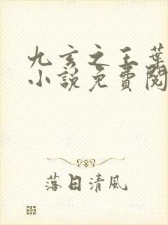 九玄之王叶浮生小说免费阅读全文封面