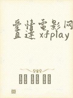 爱情电影网网站直达 xfplay封面