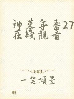 神墓年番27集在线观看