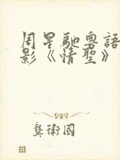 周星驰粤语版电影《情圣》