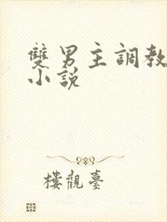 双男主调教憋尿小说