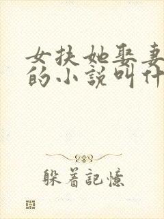 女扶她娶妻纳妾的小说叫什么名字封面