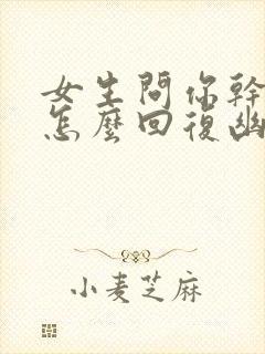 女生问你干嘛呢怎么回复幽默