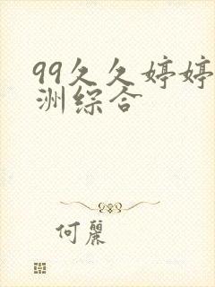 99久久婷婷亚洲综合封面