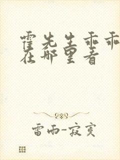 霍先生乖乖宠我在哪里看