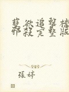 孽欲追击档案之邪杀完整版在线观看