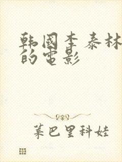 韩国李泰林主演的电影