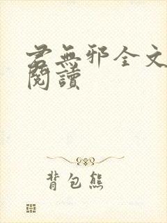 君无邪全文免费阅读