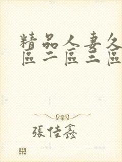 精品人妻久久一区二区三区封面