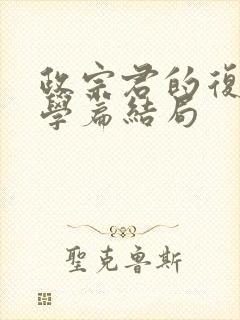 政宗君的复仇大学篇结局