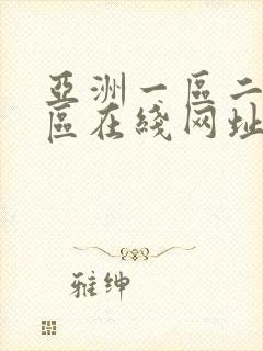 亚洲一区二区三区在线网址