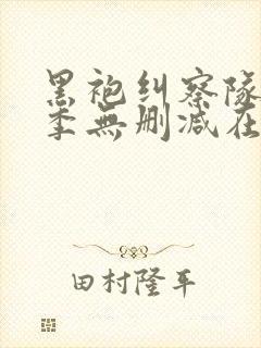 黑袍纠察队第二季无删减在线观看