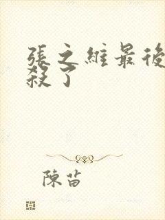 张之维最后被谁杀了