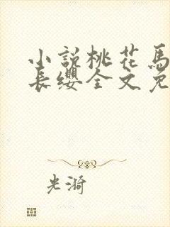 小说桃花马上请长缨全文免费