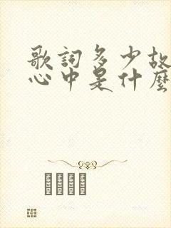 歌词多少故事在心中是什么歌封面