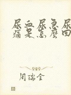 尿血尿急尿频尿痛是怎么回事