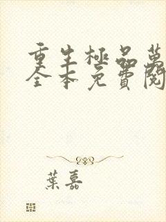 重生极品万岁爷全本免费阅读