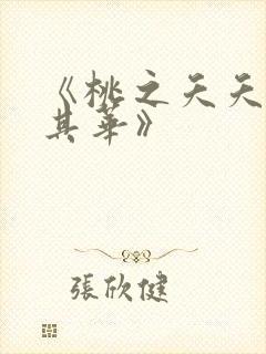 《桃之夭夭灼灼其华》