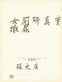 女厕所真实偷拍撒尿