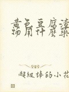 黄色豆腐渣分泌物用什么药封面