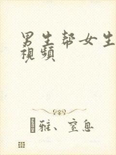 男生帮女生揉胸视频封面