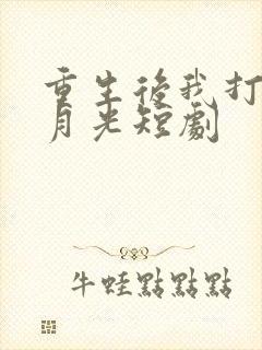 重生后我打脸白月光短剧封面