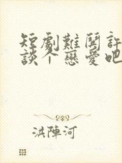 短剧难哄许枝俏谈个恋爱吧免费观看封面