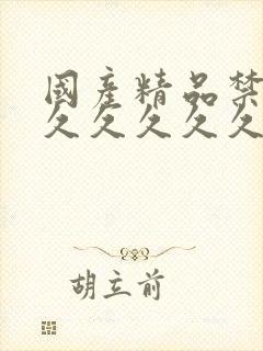 国产精品禁18久久久久久