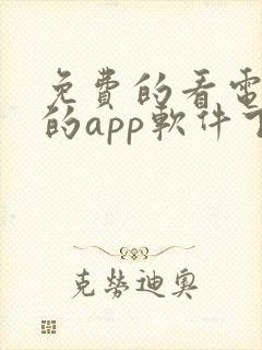 免费的看电视剧的app软件下载