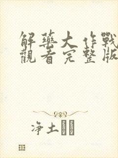 解药大作战免费观看完整版