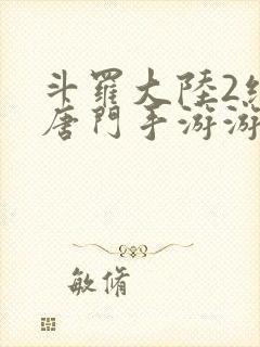 斗罗大陆2绝世唐门手游游戏