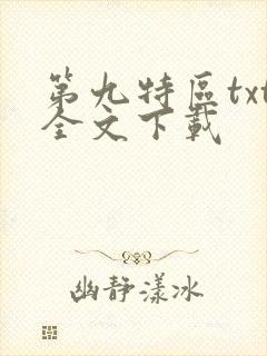 第九特区txt全文下载