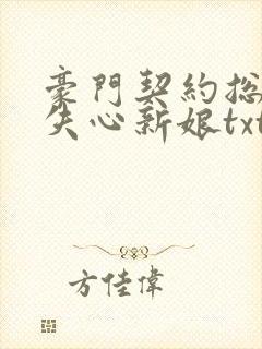 豪门契约总裁的失心新娘txt