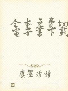 全本免费txt电子书下载封面