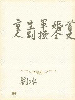 重生军婚首长大人别撩全文阅读封面