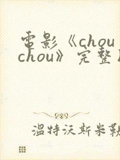 电影《chouchou》完整版