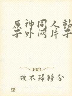 原神同人动画片子外网片子