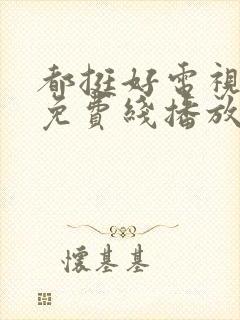 都挺好电视剧在免费线播放