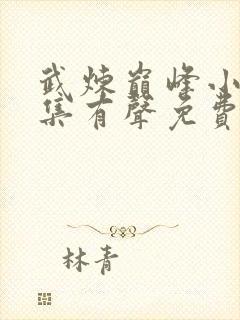 武炼巅峰小说全集有声免费听