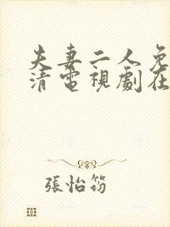 夫妻二人免费高清电视剧在线观看哔