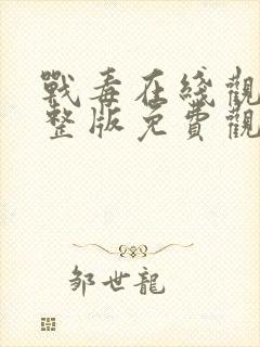 战毒在线观看完整版免费观看