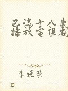 已满十八岁在线播放电视剧大全直接