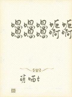 嗯嗯嗯呃呃嗯嗯嗯嗯嗯啊啊