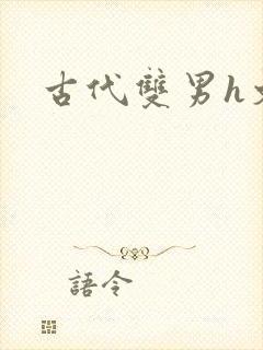 古代双男h文封面