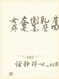 女左侧乳房下面疼是怎么回事