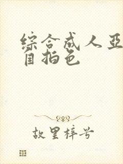 综合成人亚洲偷自拍色