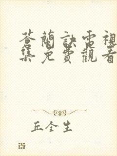 苍兰诀电视剧全集免费观看在线