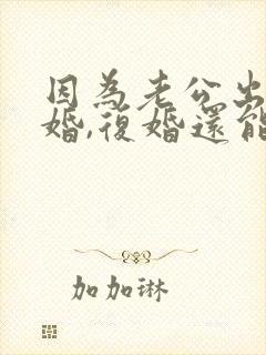 因为老公出轨离婚,复婚还能幸福吗