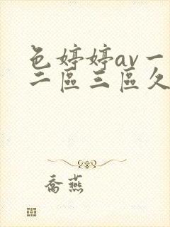 色婷婷av一区二区三区久久